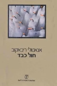 חול כבד