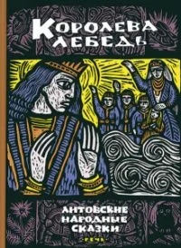 Королева Лебедь