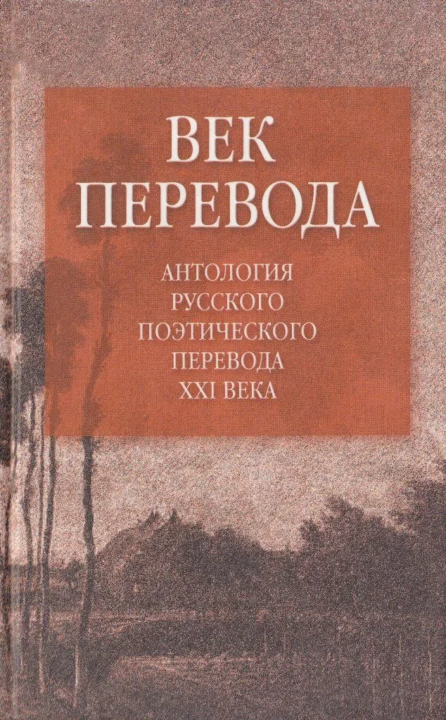 Век перевода. Антология русского поэтического перевода XXI века