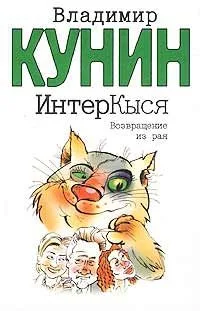 ИнтерКыся. Возвращение из рая