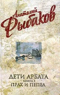 Прах и пепел
