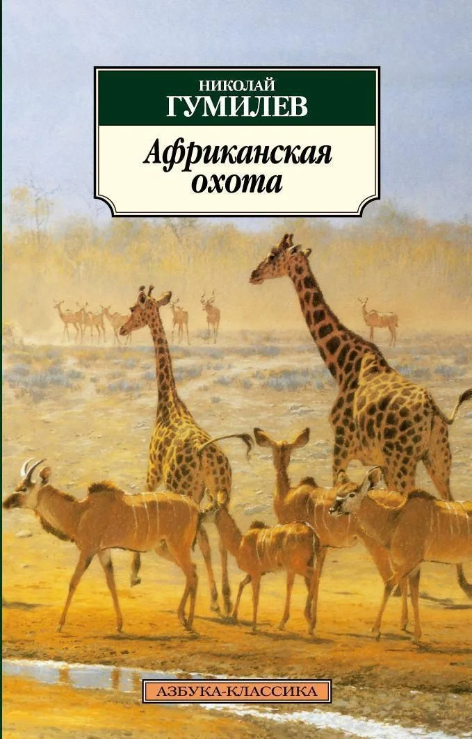 Африканская охота