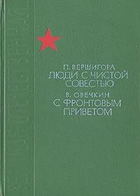 Люди с чистой совестью. С фронтовым приветом