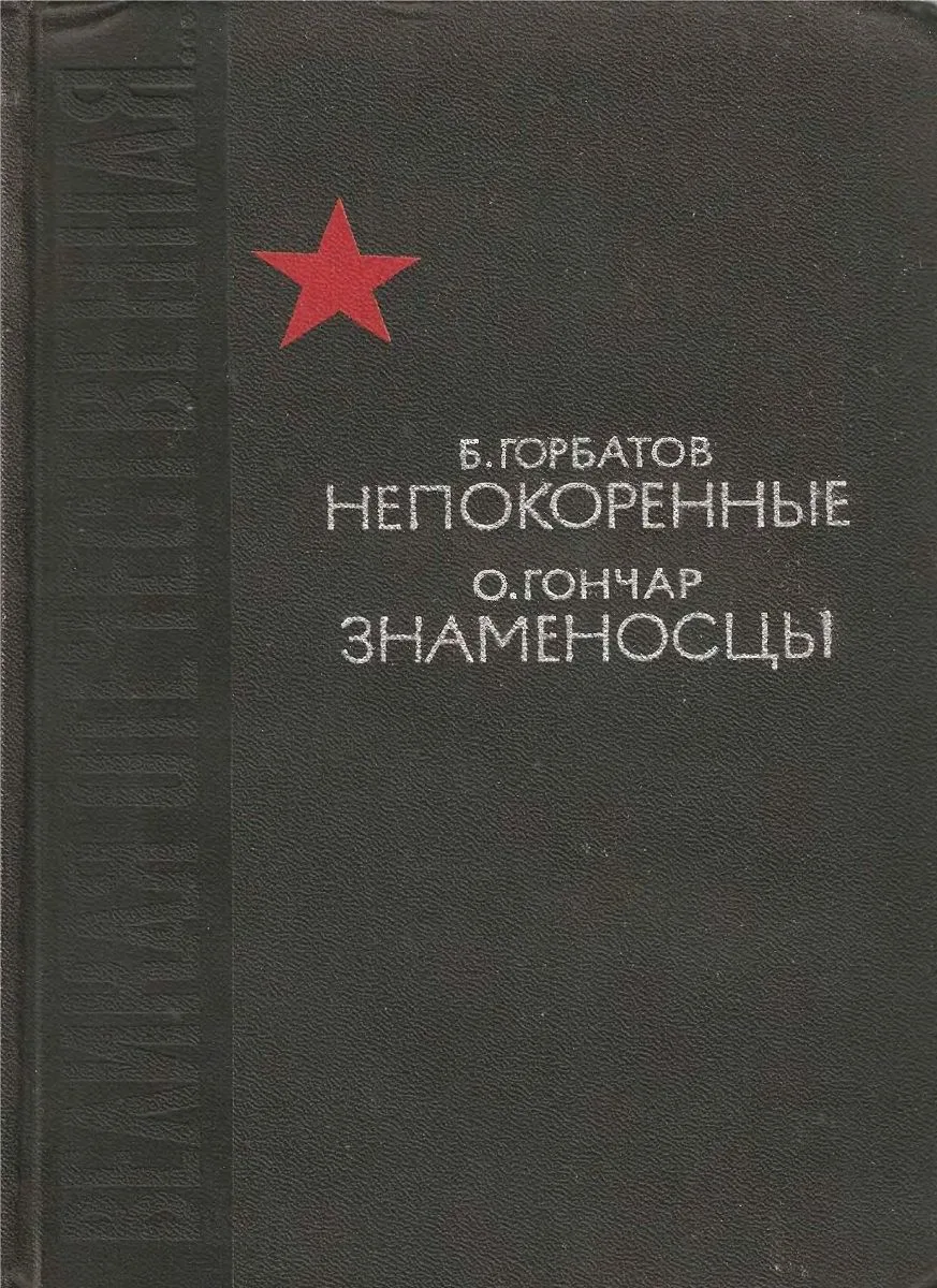 Непокоренные. Знаменосцы