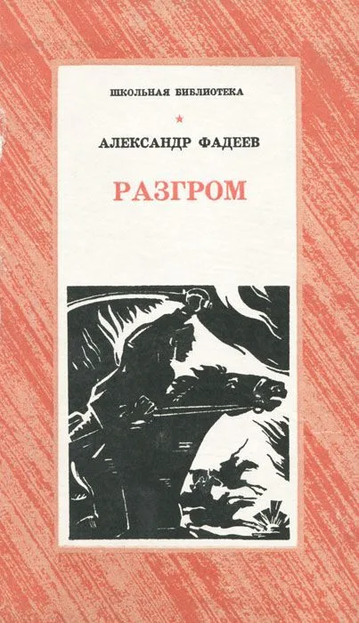 Разгром