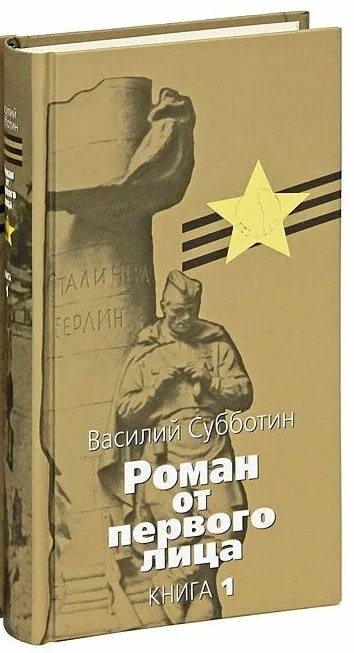 Роман от первого лица. Книга 1