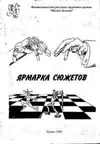 Ярмарка сюжетов