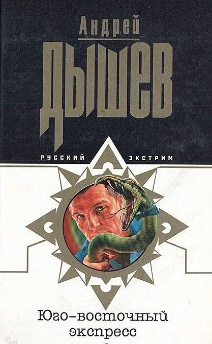 Юго-восточный экспресс