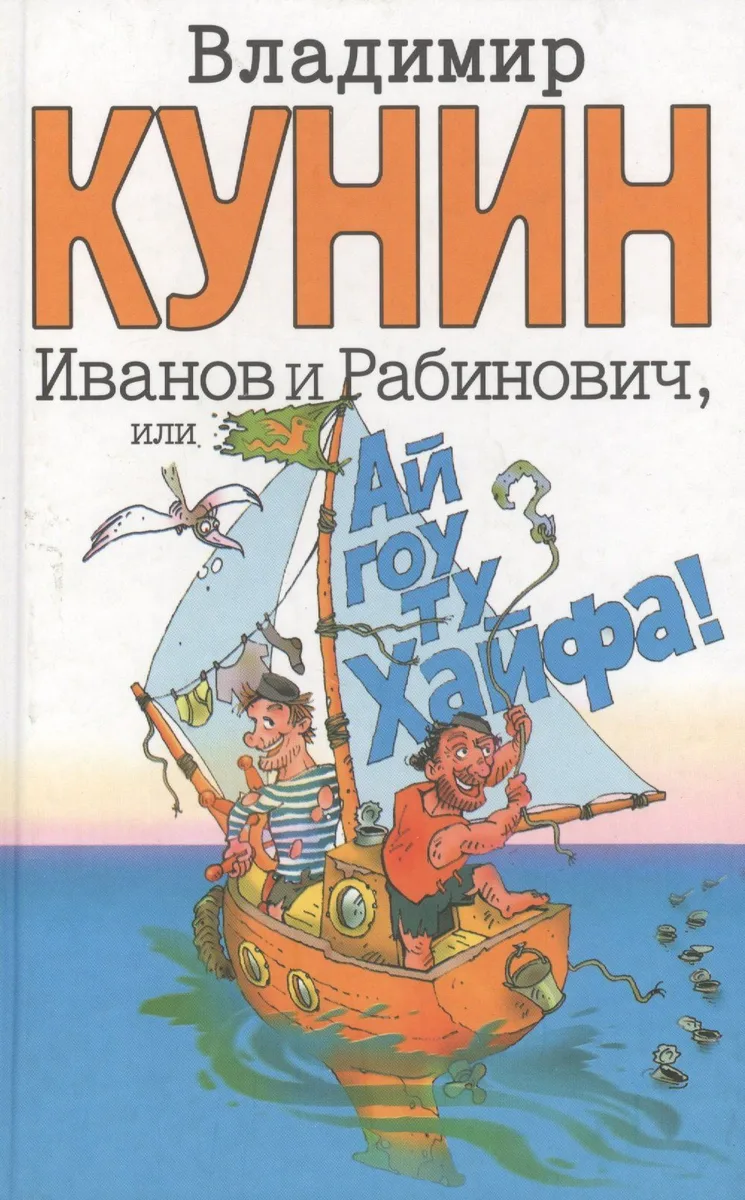 Иванов и Рабинович, или "Ай гоу ту Хайфа!"
