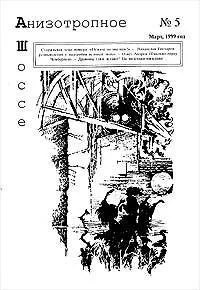 Анизотропное шоссе № 5, март 1999