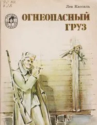 Огнеопасный груз