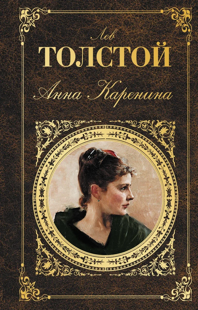 Анна Каренина