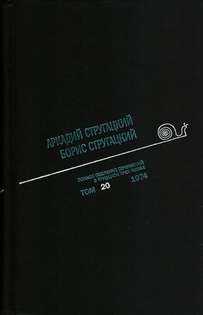 Полное собрание сочинений в тридцати трех томах. Том 20. 1974