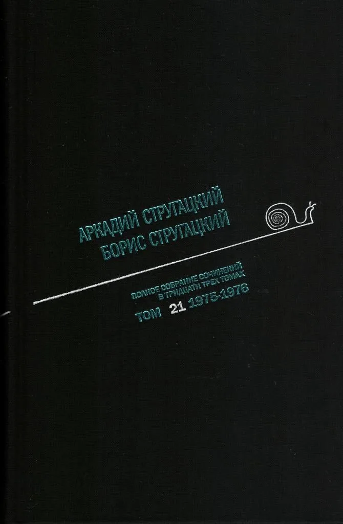 Полное собрание сочинений в тридцати трех томах. Том 21. 1975—1976