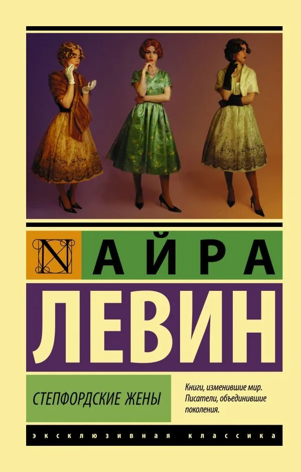 Степфордские жёны