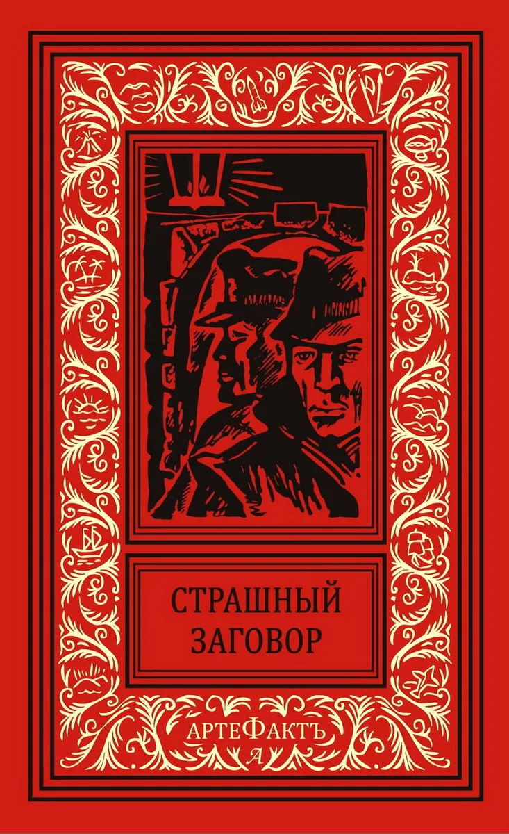 Страшный заговор
