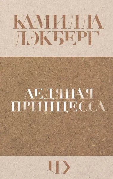 Ледяная принцесса