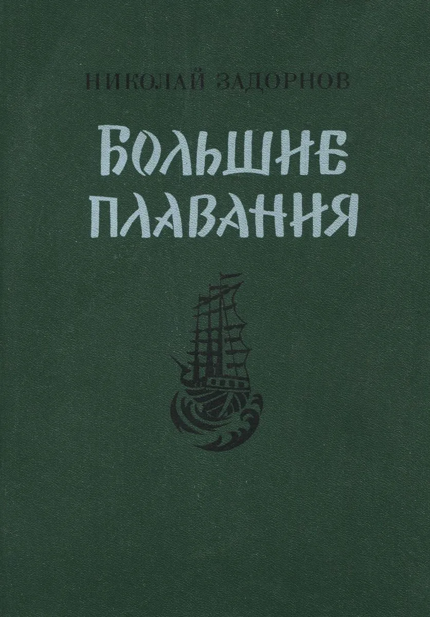 Большие плавания