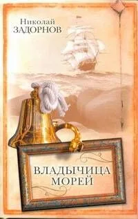 Владычица морей