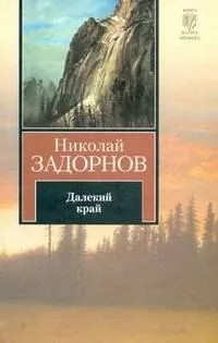 Далёкий край
