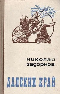 Далёкий край