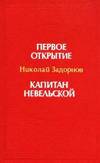 Первое открытие. Капитан Невельской