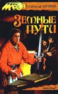Земные пути