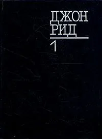 Джон Рид. Избранное. Книга 1