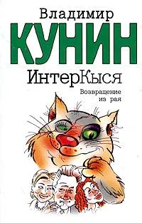 ИнтерКыся. Возвращение из рая