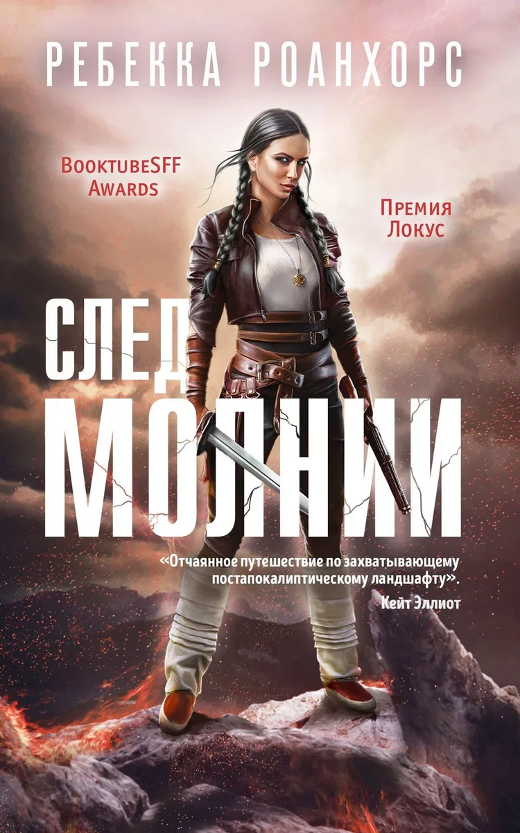 След молнии