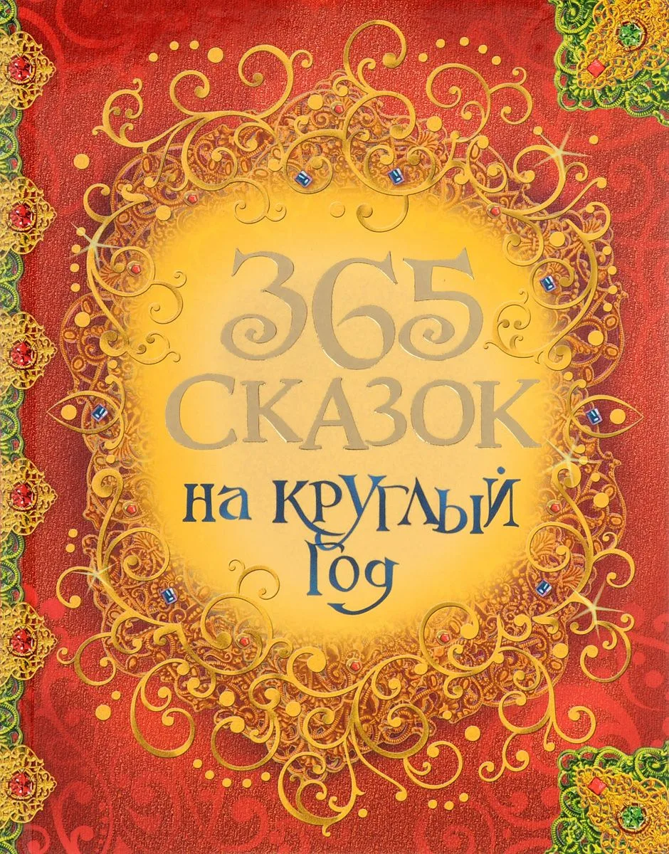 365 сказок на круглый год