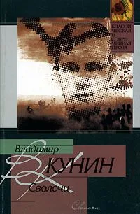 Сволочи