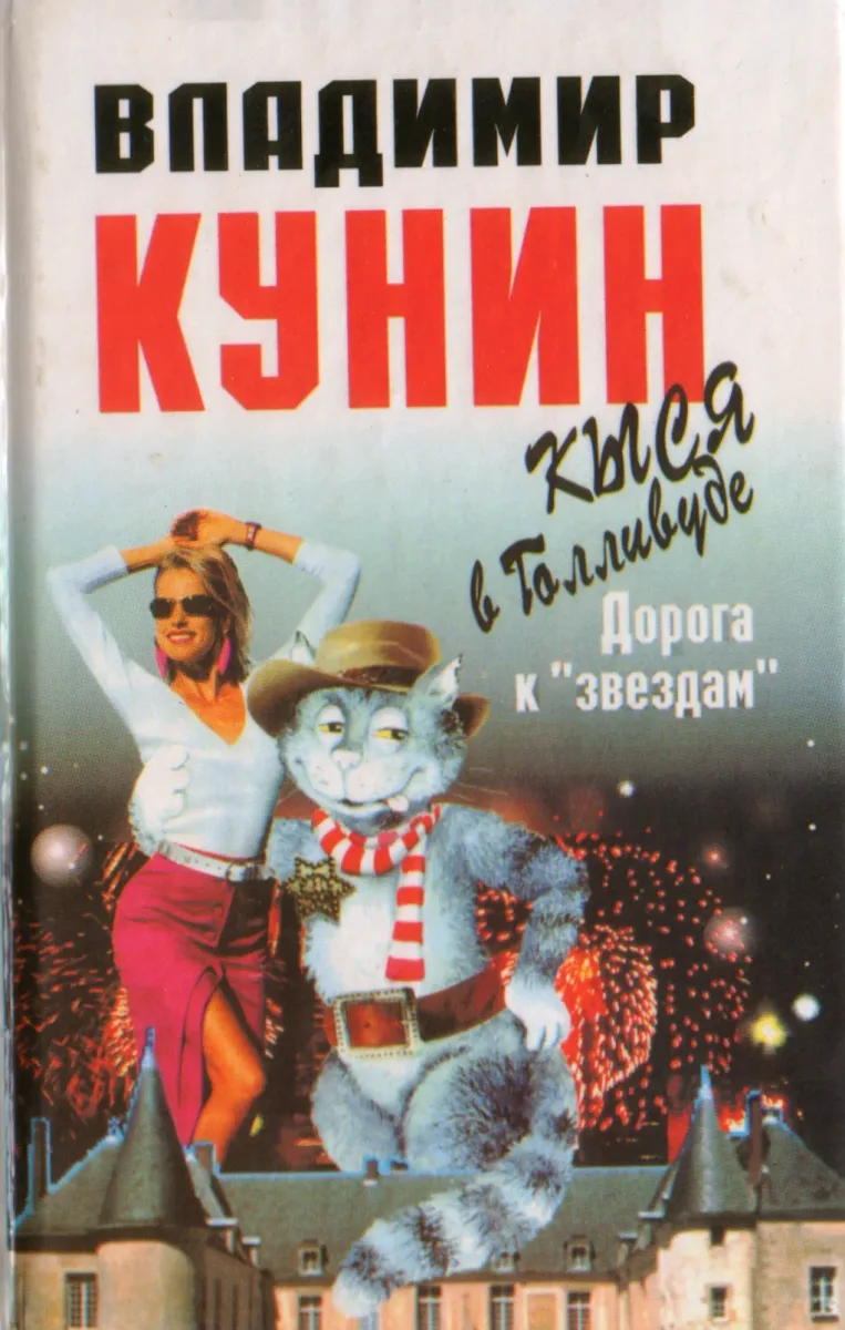 Кыся в Голливуде. Дорога к «звёздам»