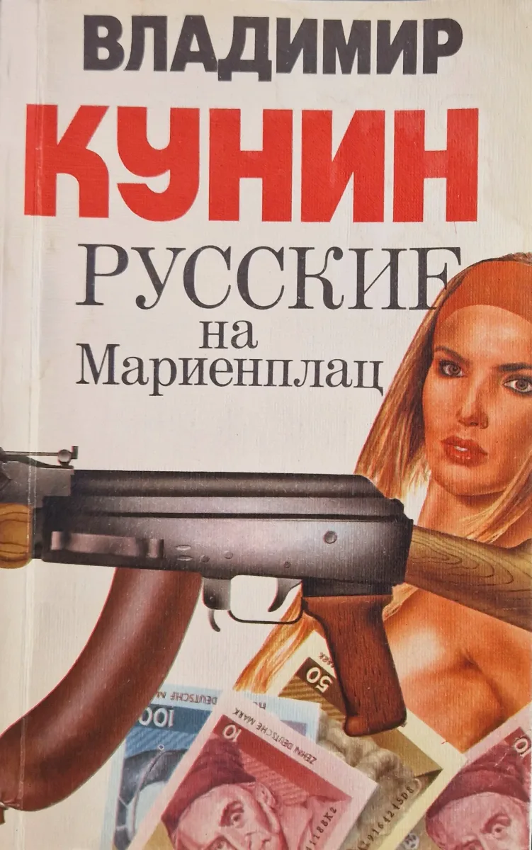 Русские на Мариенплац
