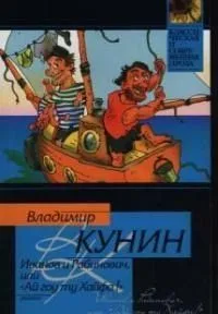 Иванов и Рабинович, или «Ай гоу ту Хайфа»