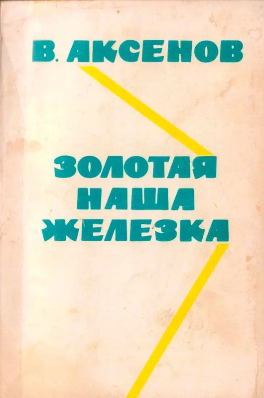 Золотая наша железка