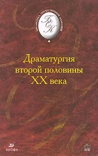 Драматургия второй половины XX века