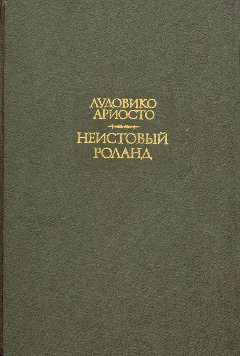 Неистовый Роланд