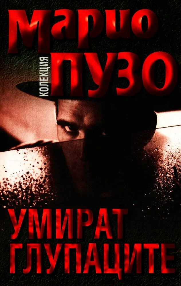 Умират глупаците