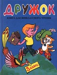 Дружок. Книга для внеклассного чтения. 3 класс