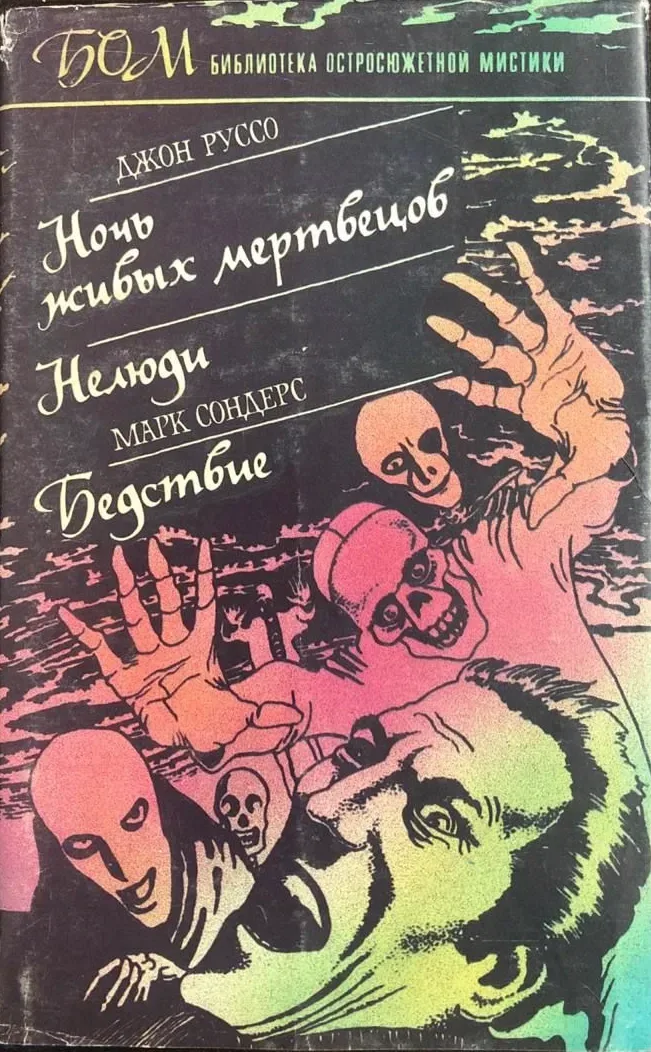 Ночь живых мертвецов. Нелюди. Бедствие