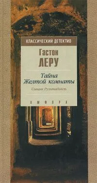 Тайна Жёлтой комнаты