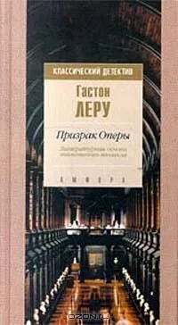 Призрак оперы