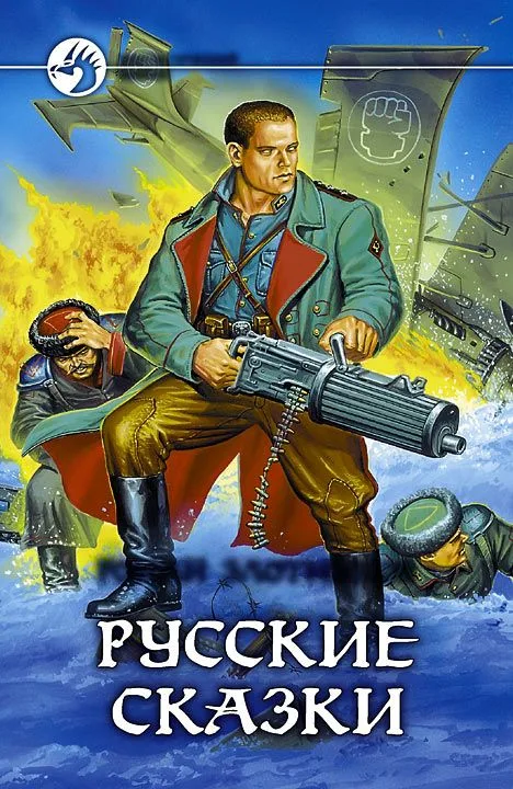 Русские сказки