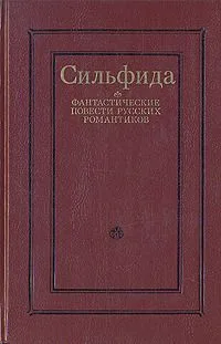 Сильфида