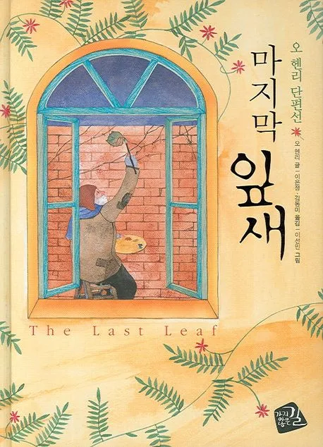 마지막 잎새