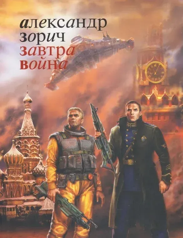 Завтра война