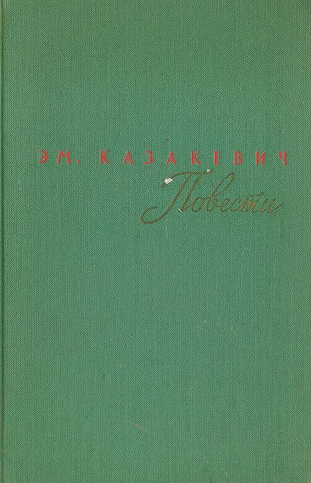 Повести