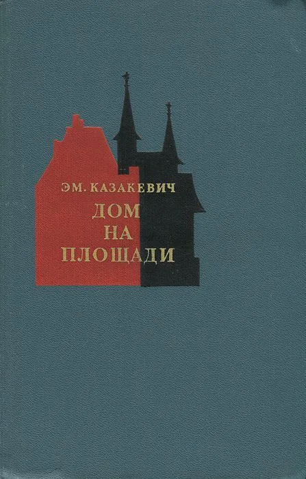 Дом на площади