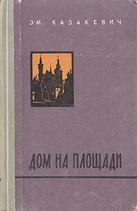Дом на площади